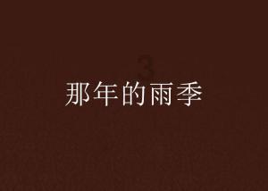 吕鹏：效力大连是我的幸运